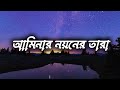 আমিনার নয়নের তাঁরা | সময়ের সেরা গজল | New Bangla Gojol | Islamic Gojol