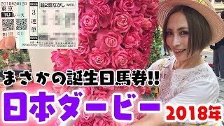 【 日本ダービー】競馬初心者がまさかの誕生日馬券的中！？(ワグネリアン)