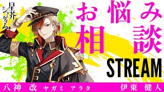 【お悩み相談】配信切り抜き 八神（声帯.伊東健人）【星芥ショータイム】