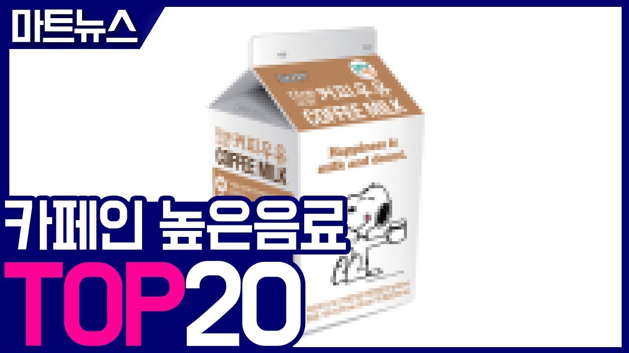 박카스와 핫식스를 10위권 밖으로 만드는 고카페인 음료 랭킹 20위를 알아보자