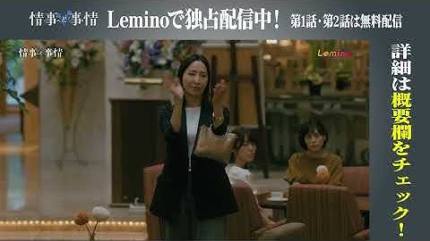 Leminoオリジナルドラマ「情事と事情」【最終話次回予告】