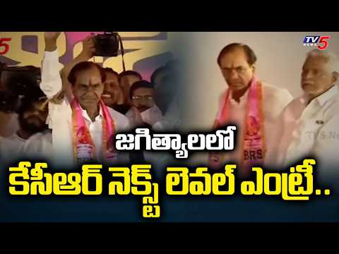 జగిత్యాలలో కేసీఆర్ నెక్స్ట్ లెవల్ ఎంట్రీ..| KCR Mass Entry at Jagtial Public Meeting | TV5 News - TV5NEWS
