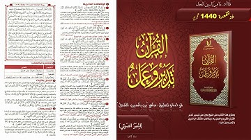 119 - القرآن تدبر وعمل : سورة المائدة الجزء 6 صفحة 119 || ماهر ياسين الفحل