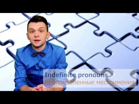 Неопределенные местоимения в английском языке (Indefinite pronouns)