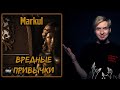 ОТЛИЧНАЯ работа I Нюберг слушает Markul - Вредные привычки