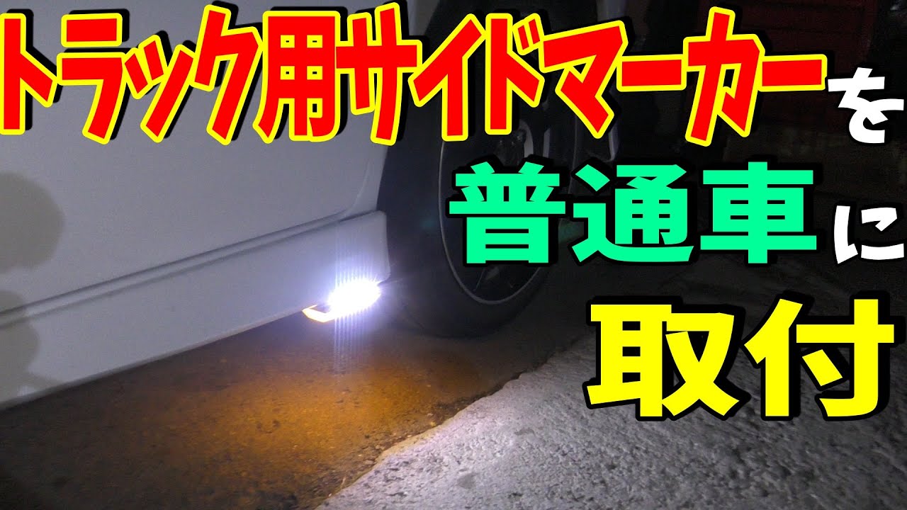 トラック用サイドマーカーを普通車に取付てみたら夜のアクセントにちょうど良かった Youtube