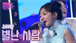 【클린버전】김태연 - 별난 사람 ❤화요일은 밤이 좋아 50화 ❤ TV CHOSUN 221206 방송