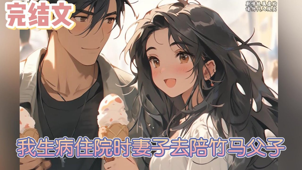 【完结文】《我生病住院时妻子去陪竹马父子》她在用威胁试探我的反应。从前但凡是她给我的，哪怕再不值钱的小玩意儿，我都视若珍宝。此刻我该有什么反应才符合她的期望？