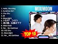 m o u m o o n 2023   トップ10ベストソング