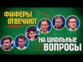 ФИФЕРЫ отвечают на ШКОЛЬНЫЕ вопросы