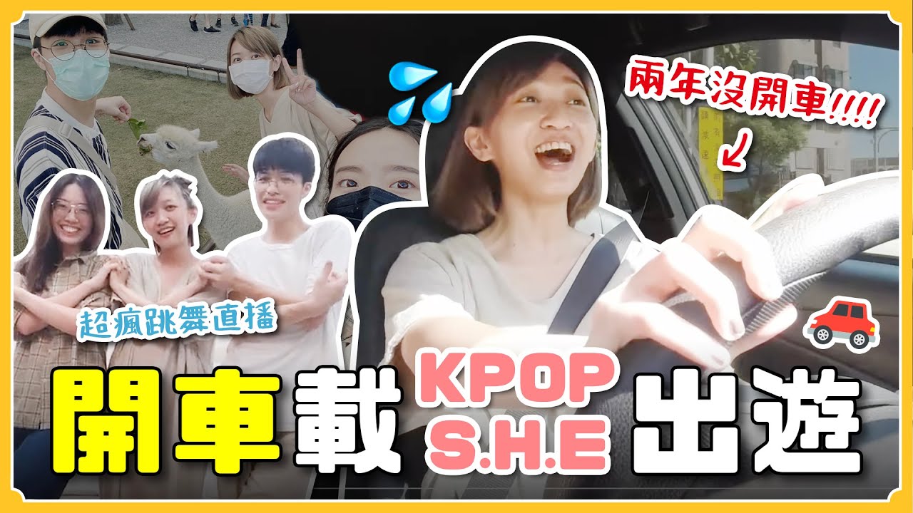 🇹🇼 Kpop迷妹出門玩會奪瘋？讓2年沒開車的人開車🚗 簡單療癒宜蘭3天2夜｜阿心