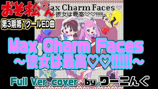 [わ]【おそ松さん】第３期第１クールＥＤ曲「Max Charm Faces〜彼女は最高♡♡!!!!!!～」(フルVer.)耳コピオフボ＆歌詞