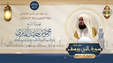 تراويح القبلتين | الشيخ محمود خليل القارئ | سورة النبي يوسف 53 - آخرها | تلاوات عام 1429 هـ
