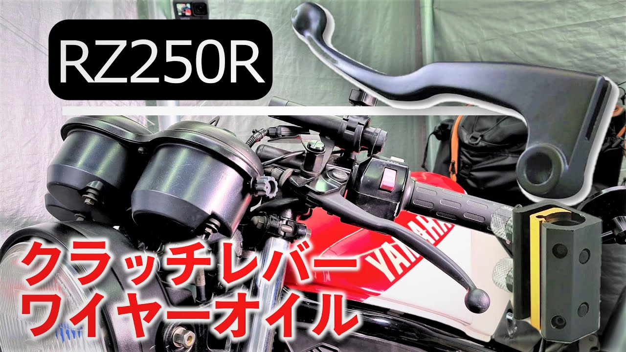 RZ250R】バイク メンテナンス クラッチレバー交換 ワイヤーオイル 