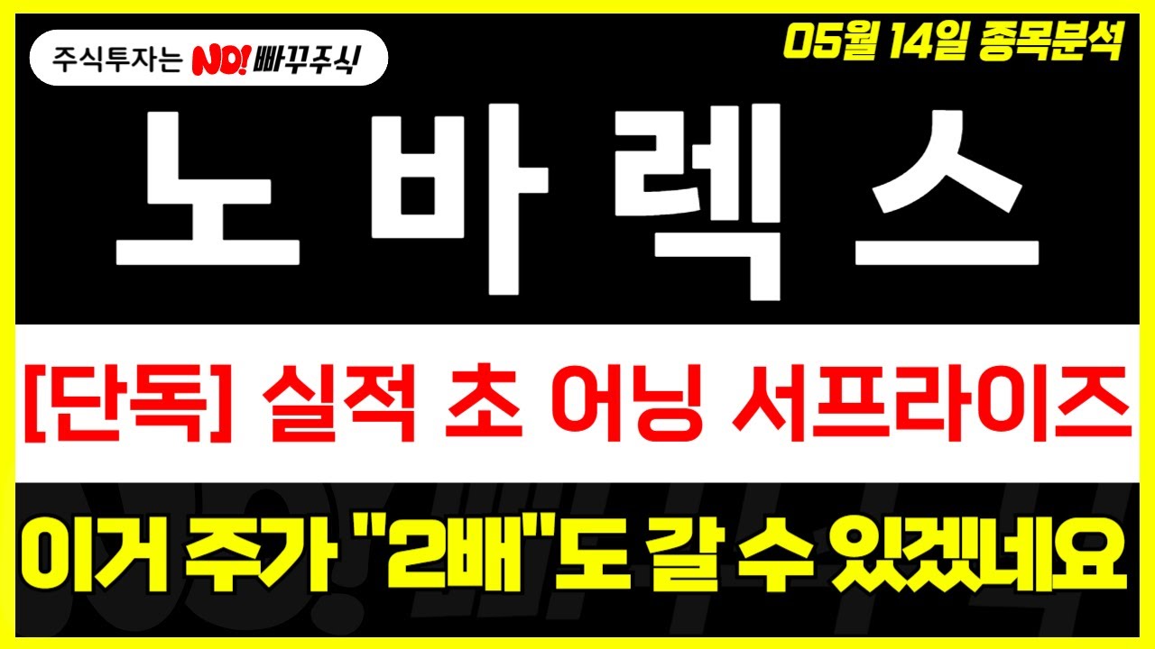 노바렉스 주가전망] 실적 초 어닝 서프라이즈, 이거 주가 