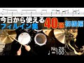 今日から使えるドラムフィルイン集 40選 初級編