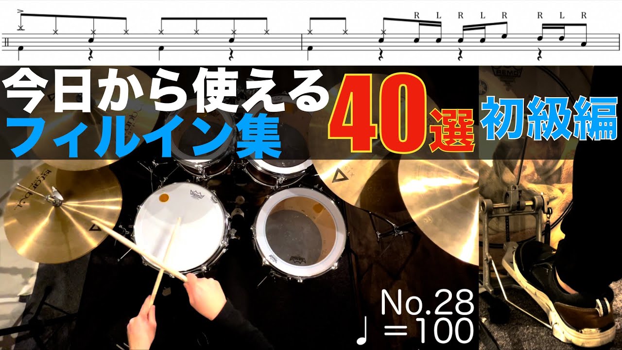 今日から使えるドラムフィルイン集 40選 初級編