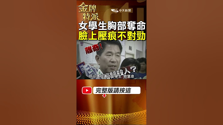 師生殉情女學生遭胸部奪命!法醫高大成研判死者臉上壓痕不對勁! #金牌特派