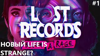 НОВЫЙ LIFE IS STRANGE? II LOST RECORDS BLOOM&RAGE. ПРОХОЖДЕНИЕ#1.