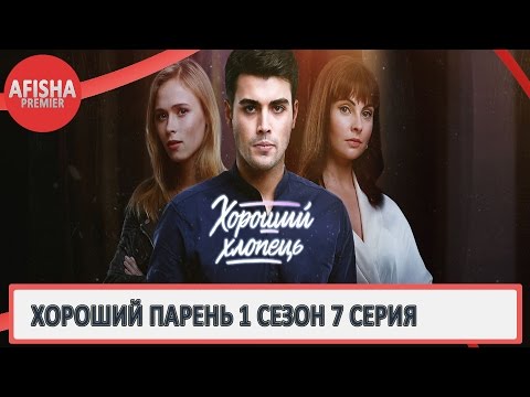 Хороший парень 1 сезон 7 серия анонс (дата выхода)