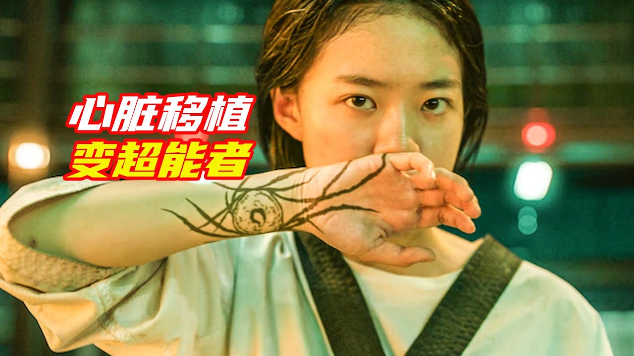 女孩做完心臟移植手術，意外解鎖閃電般的速度。一場手術，讓五個人意外有了超能力；獵奇，奇幻，超異能特攻；電影解説合集