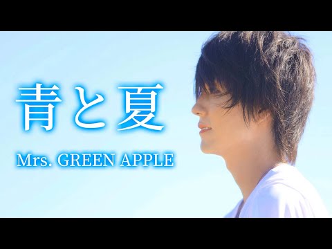 【MV】青と夏/Mrs. GREEN APPLE(covered by 水谷駿)【歌ってみた】