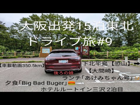 【大阪出発15泊東北ZR-Vドライブ旅 #9】 青森県下北半島【恐山】~【大間崎】~ランチ「あけみちゃん号」~夕食「Big Bad Buger」「ホテルルートイン三沢」2泊目［車載動画350.5km］