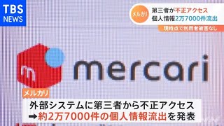 メルカリ２万７千件の個人情報流出 利用システムへの不正アクセス