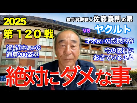 絶対にダメな事 2025年9月22日 【阪神 vs ヤクルト】 佐藤義則の眼