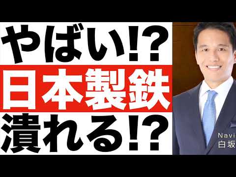 やばい！？【日本製鉄】潰れる！？【日本製鉄】株価は今後どうなる！？