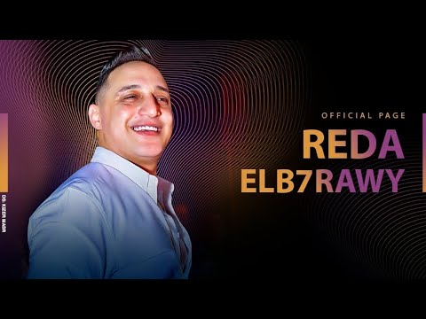 رضا البحراوي كبروا علينا العياا   