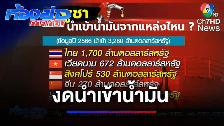 กัมพูชาไม่นำเข้าน้ำมันไทยและก๊าซธรรมชาติจากไทย | ห้องข่าวภาคเที่ยง