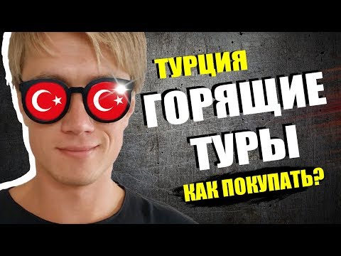 Как купить тур в турцию очень дешево