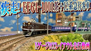 NゲージDCCレイアウト走行動画4K　EF64-1001茶＋12系急行客車【リアルな鉄道模型】MODEL RAILROAD