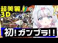 【超美麗３D】初めてのガンプラ！初心者でも完成させる！HGガンダムバルバトスルプスレクスで2ヵ月お祝い　【#新人Vtuber​ / #沙羽​】