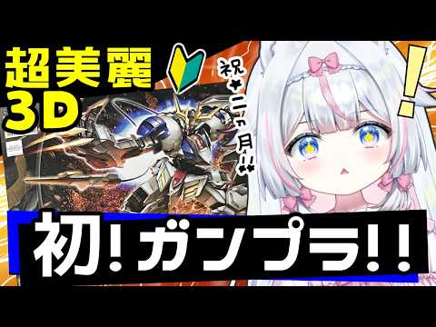 【超美麗３D】初めてのガンプラ！初心者でも完成させる！HGガンダムバルバトスルプスレクスで2ヵ月お祝い　【#新人Vtuber​ / #沙羽​】