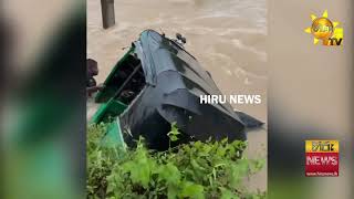ජල රකසට හසව තරරද රථයක බරගත මහයම - Hiru News