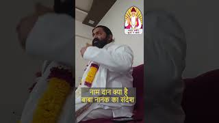 naam daan kya he baba nanak ka sandesh#viral