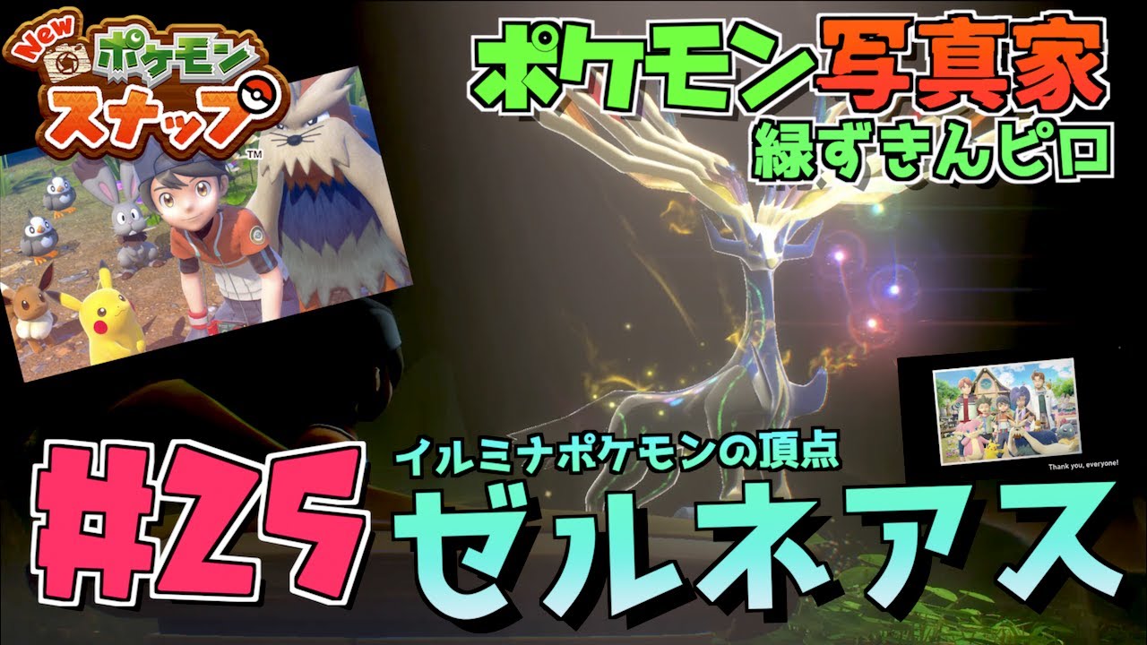 イルミナポケモンの頂点 ゼルネアス ２５ Newポケモンスナップ ポケモン写真家 Youtube