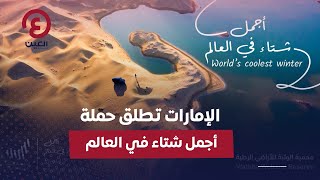 الإمارات تطلق حملة أجمل شتاء في العالم