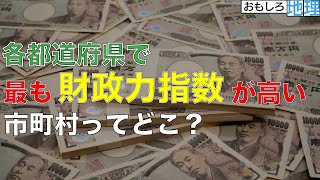 【金】47都道府県「財政力指数TOP自治体」ランキング【地方交付税】