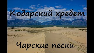 Кодарский хребет. Чарские пески.