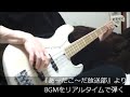 『あ〜だこ〜だ放送部』(アニ☆ゆめproject) BGMをリアルタイムで弾く ベース弾き・よいち