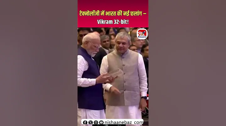 Semicon India 2025: पीएम मोदी को दिखाया गया भारत का पहला ‘Vikram 32-bit’ प्रोसेसर! #SemiconIndia2025