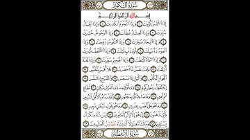سورة التكوير للشيخ محمد أيوب رحمه الله