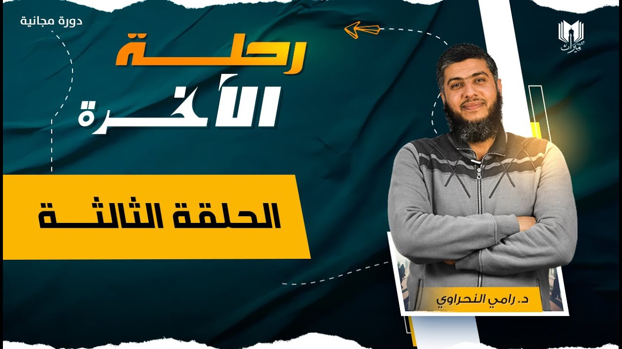 رحلة الآخرة 03 | يوم الفصل .. الصحف تتطاير والصراط يمتح… — Transcript