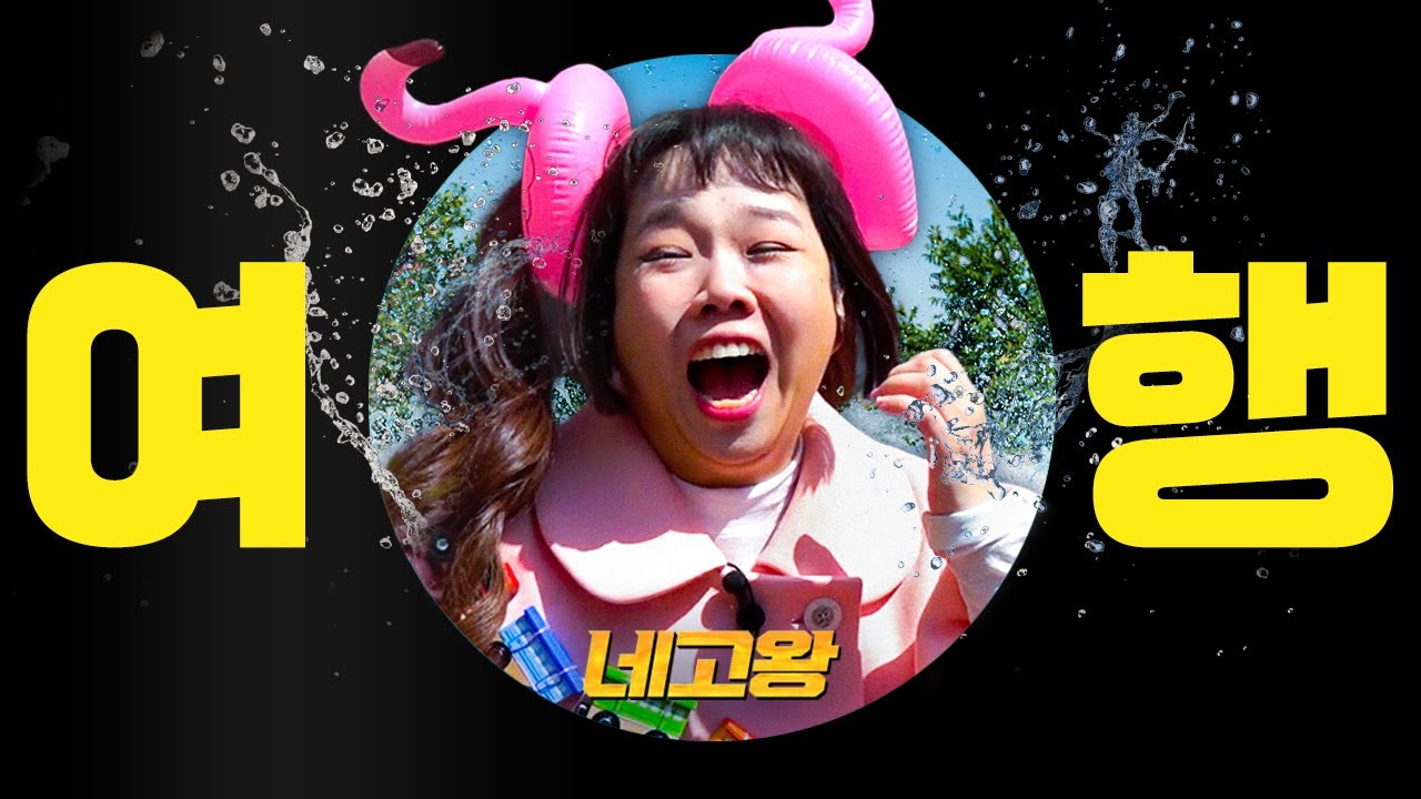 이번 봄은 야무지게 놀아요. 가격부터 설레는 여행 네고 [네고왕] Ep.9