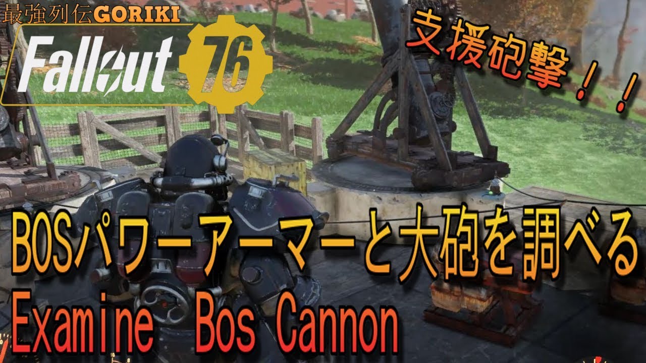 Fallout76攻略 ゆっくり実況 Bosパワーアーマーと大砲を調べる Examine Bos Cannon フォールアウト７６pc版 最強列伝goriki Youtube