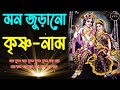 Mon Jurano Krishna Nam II  শ্রী কৃষ্ণ ভজন  II সুমধুর হরে কৃষ্ণ নাম II Provati Hare Krishna Naama Mp3 Song