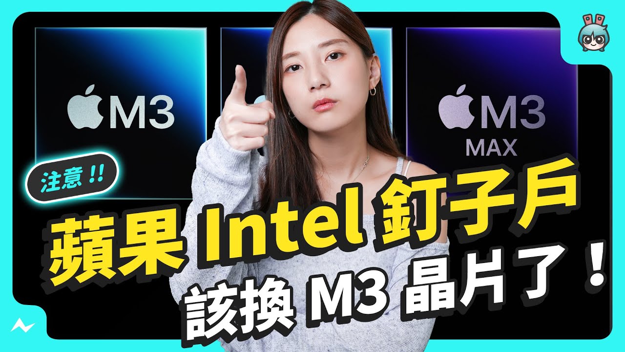 蘋果秋季發表會II 懶人包 M3 晶片突襲！ 新一代 M3 MacBook Pro 14 吋 跟 16 吋 登場 好久沒更新的 iMac 也終於升級 M3 iMac！【CC字幕】